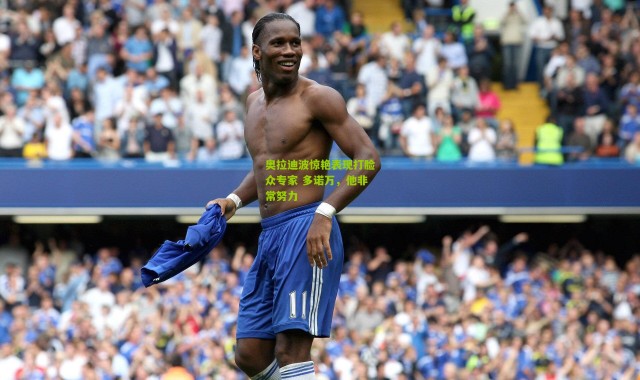 奥拉迪波惊艳表现打脸众专家 多诺万，他非常努力