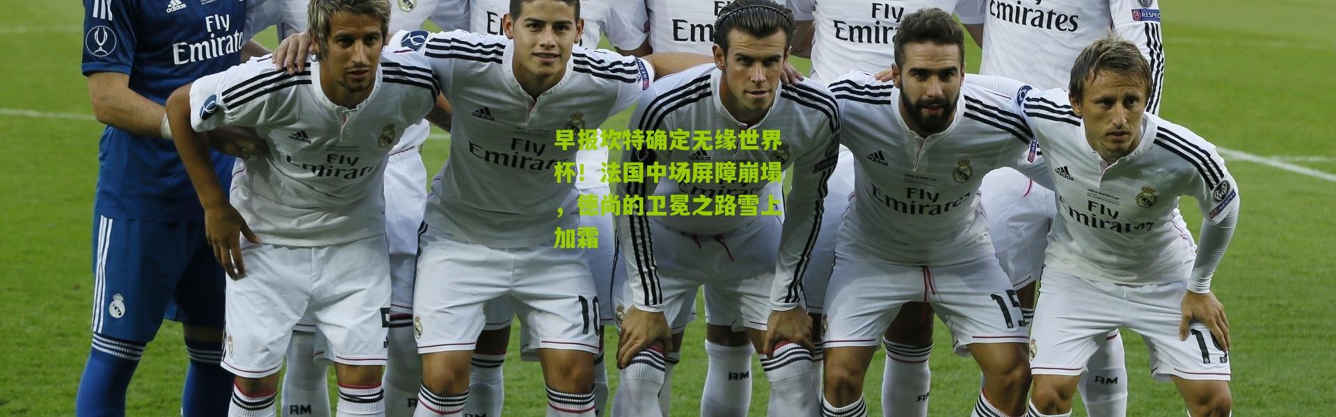 早报坎特确定无缘世界杯！法国中场屏障崩塌，德尚的卫冕之路雪上加霜