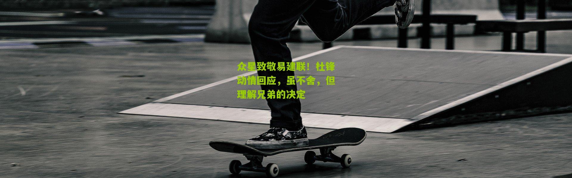 众星致敬易建联！杜锋动情回应，虽不舍，但理解兄弟的决定