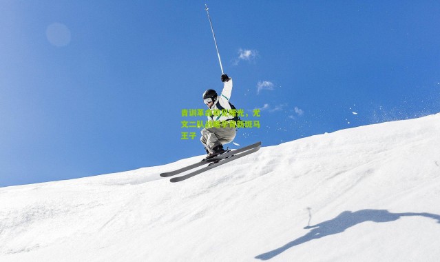 青训革命初见曙光，尤文二队战略孕育新斑马王子