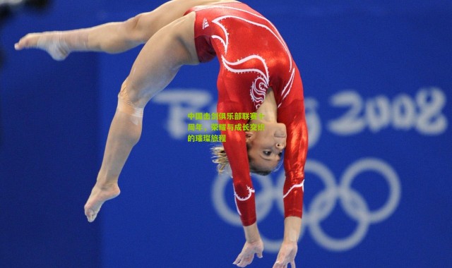 中国击剑俱乐部联赛十周年，荣耀与成长交织的璀璨旅程