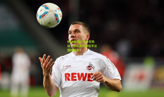 NBA复赛公平性引热议，各队需为潜在不公做好准备