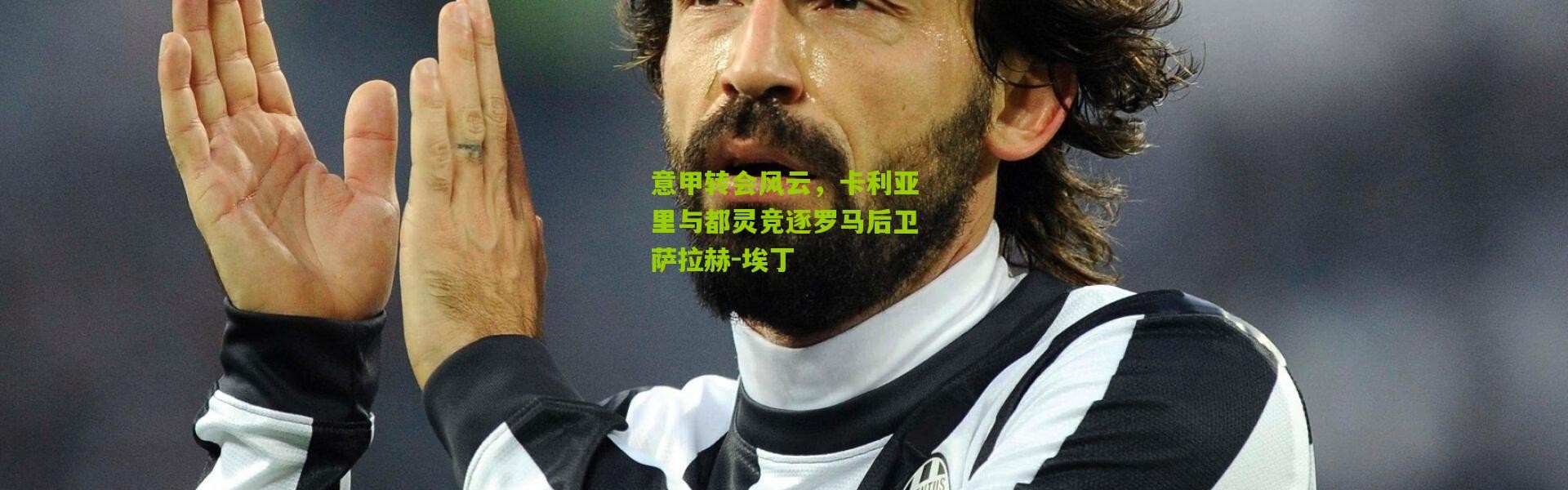 意甲转会风云，卡利亚里与都灵竞逐罗马后卫萨拉赫-埃丁