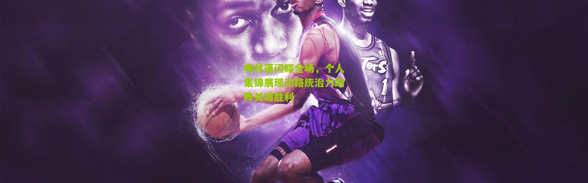 弗林蓬闪耀全场，个人集锦展现边路统治力助阵关键胜利