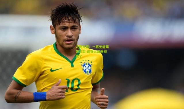 人民日报：一将无能累死三军 该有人出来担责了