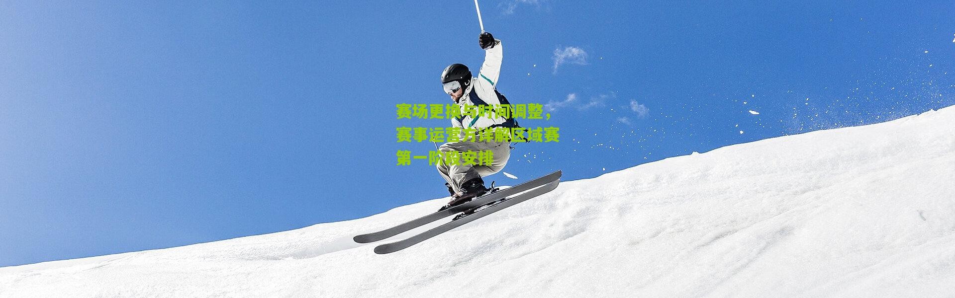 赛场更换与时间调整，赛事运营方详解区域赛第一阶段安排