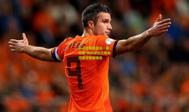 从小库里到独当一面，特雷-杨的进化之路如何重塑联盟格局