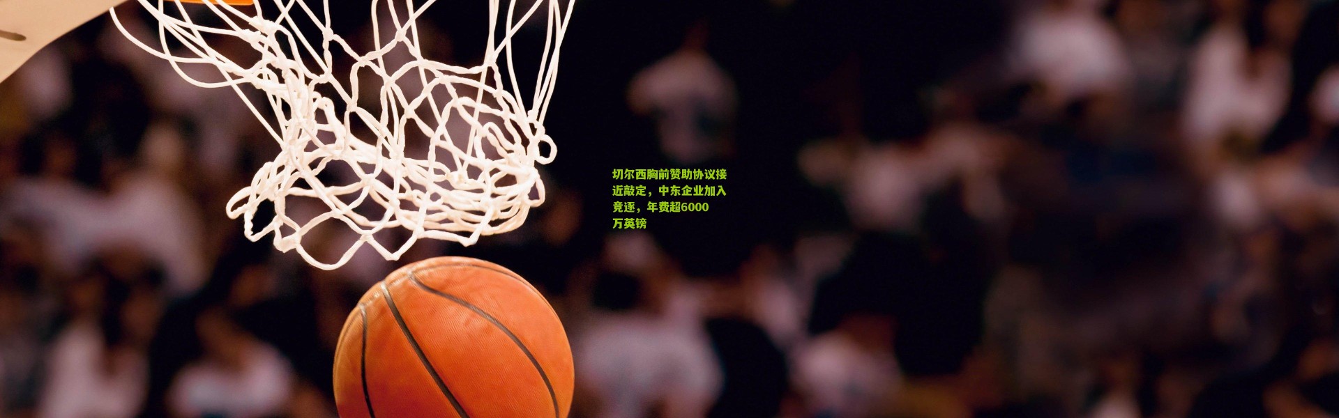 切尔西胸前赞助协议接近敲定，中东企业加入竞逐，年费超6000万英镑