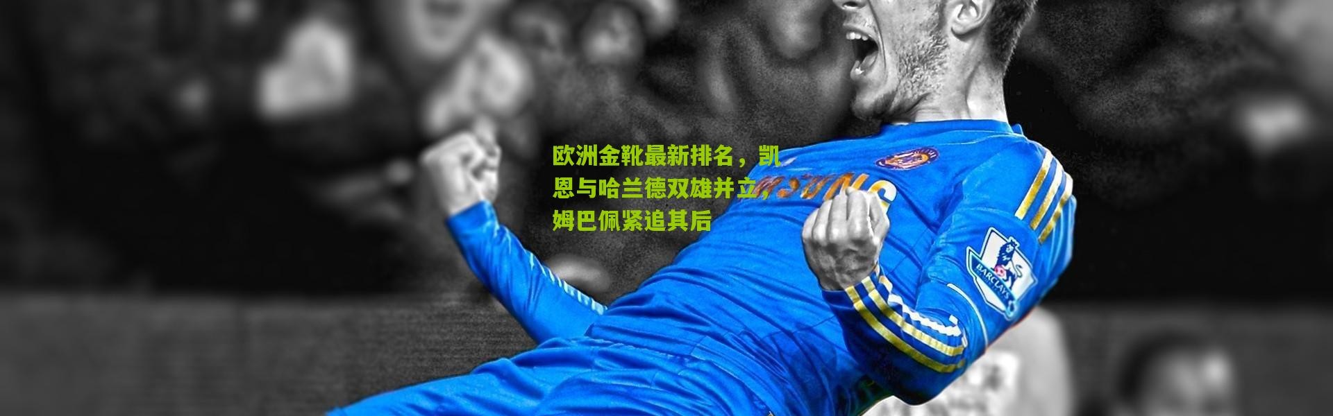 欧洲金靴最新排名，凯恩与哈兰德双雄并立，姆巴佩紧追其后