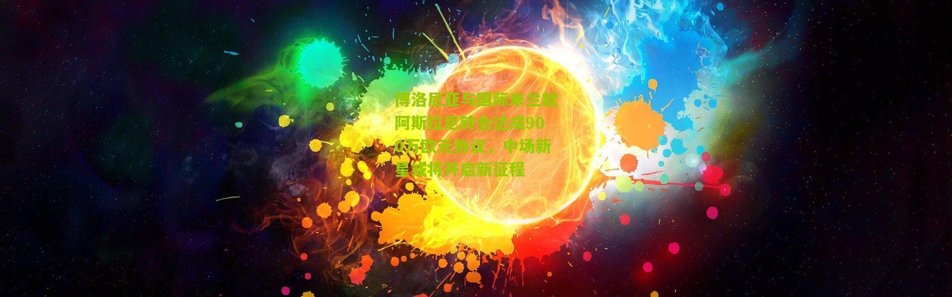 博洛尼亚与国际米兰就阿斯拉尼转会达成900万欧元协议，中场新星或将开启新征程