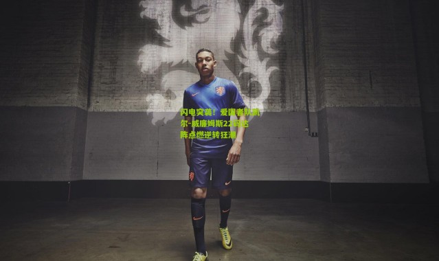 闪电突袭！爱国者队凯尔-威廉姆斯22码达阵点燃逆转狂潮