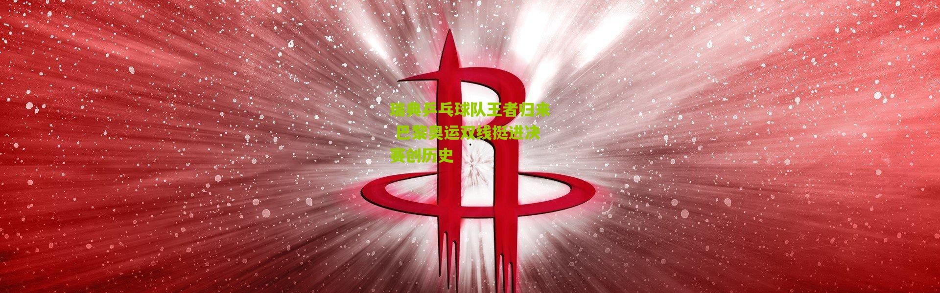 瑞典乒乓球队王者归来 巴黎奥运双线挺进决赛创历史