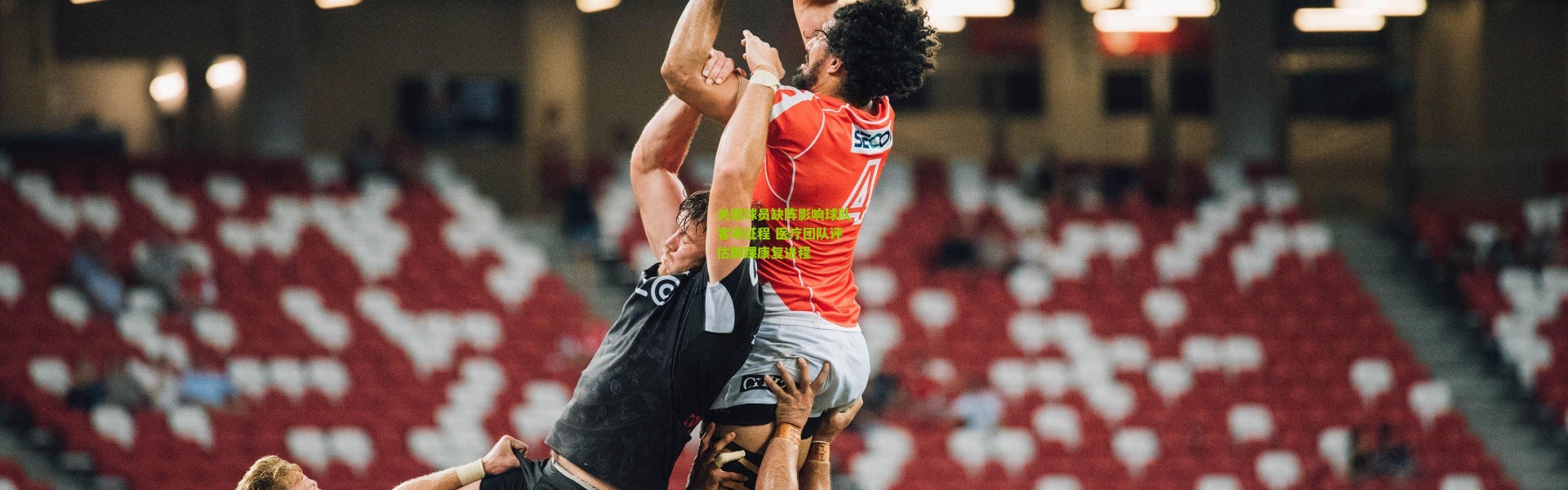 关键球员缺阵影响球队客场征程 医疗团队评估脚踝康复进程