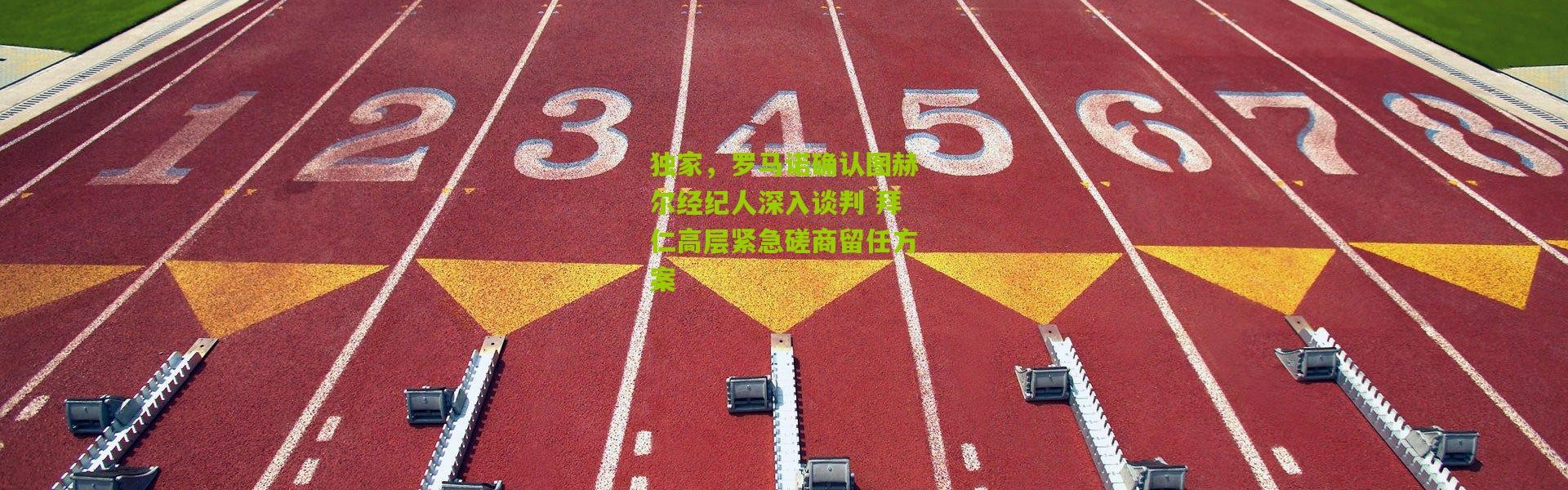 独家，罗马诺确认图赫尔经纪人深入谈判 拜仁高层紧急磋商留任方案