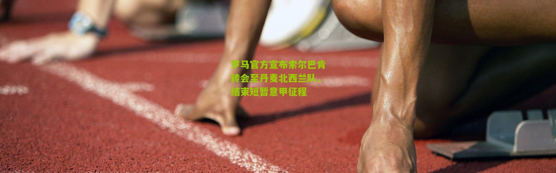 罗马官方宣布索尔巴肯转会至丹麦北西兰队，结束短暂意甲征程