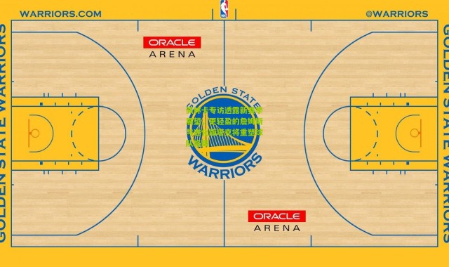佩林卡专访透露新赛季展望，更轻盈的詹姆斯与进化版塔克将重塑球队格局