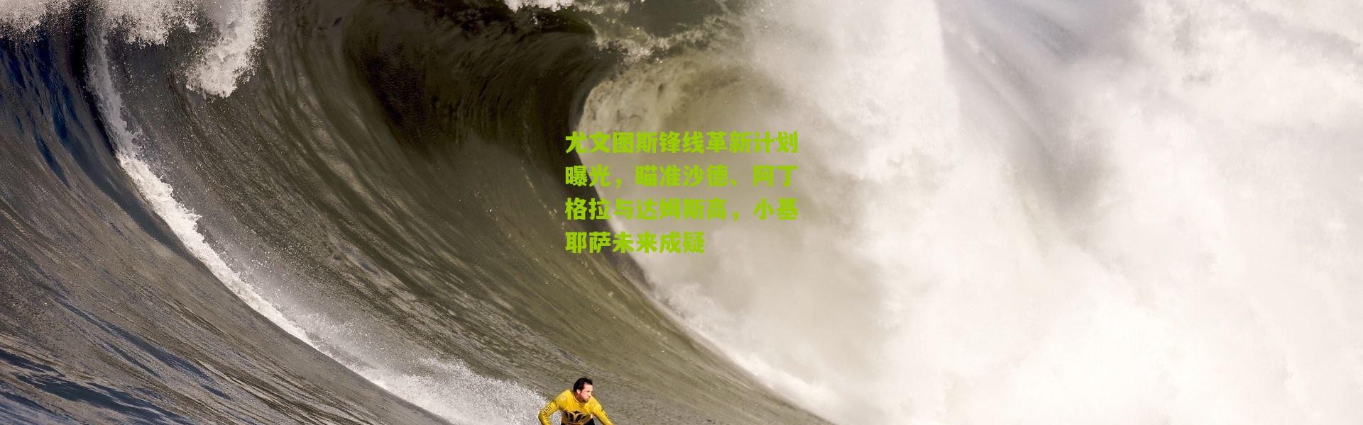 尤文图斯锋线革新计划曝光，瞄准沙德、阿丁格拉与达姆斯高，小基耶萨未来成疑