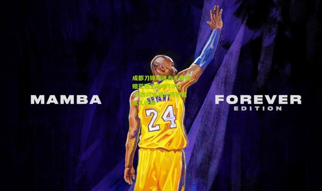 成都刀锋球迷会无偿捐赠亚冠三星堆TIFO 获四川省建川博物馆永久收藏