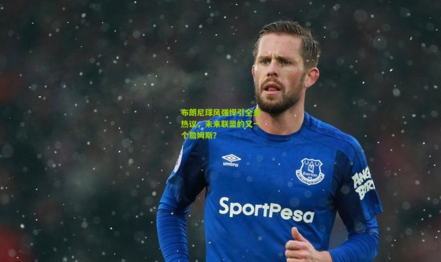 布朗尼球风强悍引全美热议，未来联盟的又一个詹姆斯？