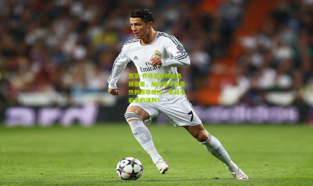 西蒙-乔丹直言转会选择偏差，加拉格尔加盟热刺而非维拉，是战术前景的误判？