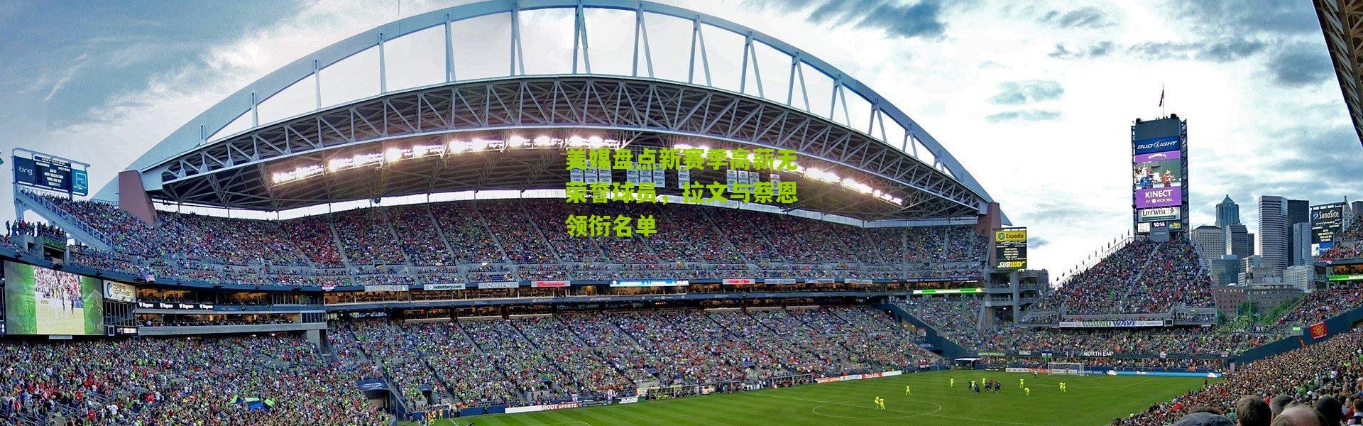 美媒盘点新赛季高薪无荣誉球员，拉文与蔡恩领衔名单