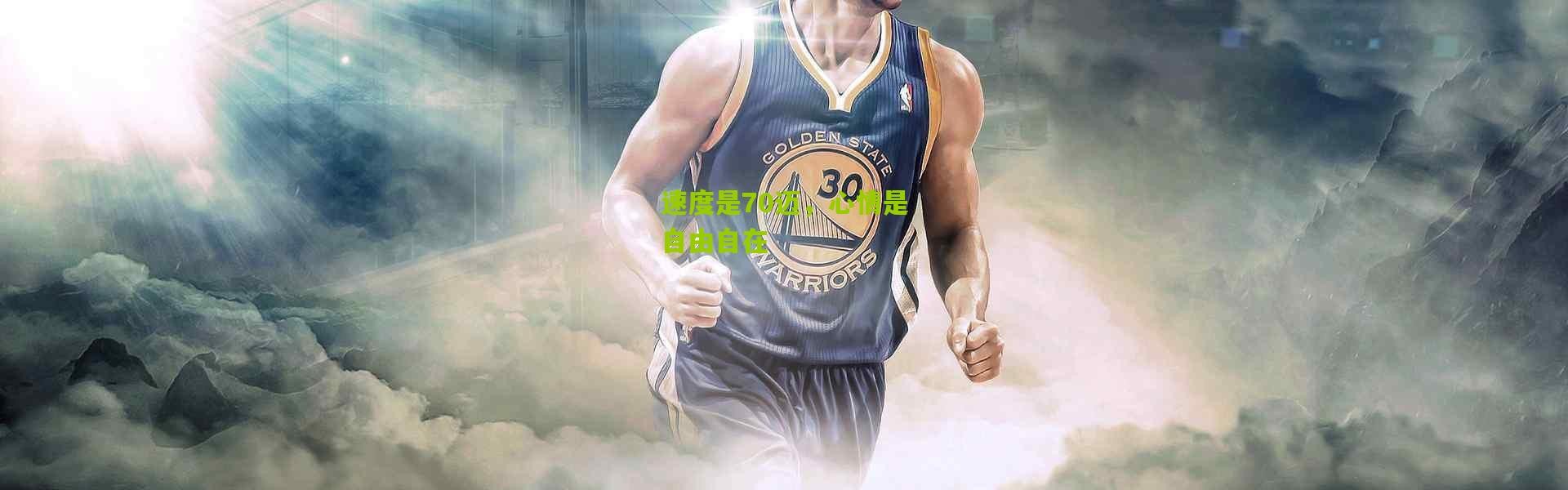 速度是70迈，心情是自由自在