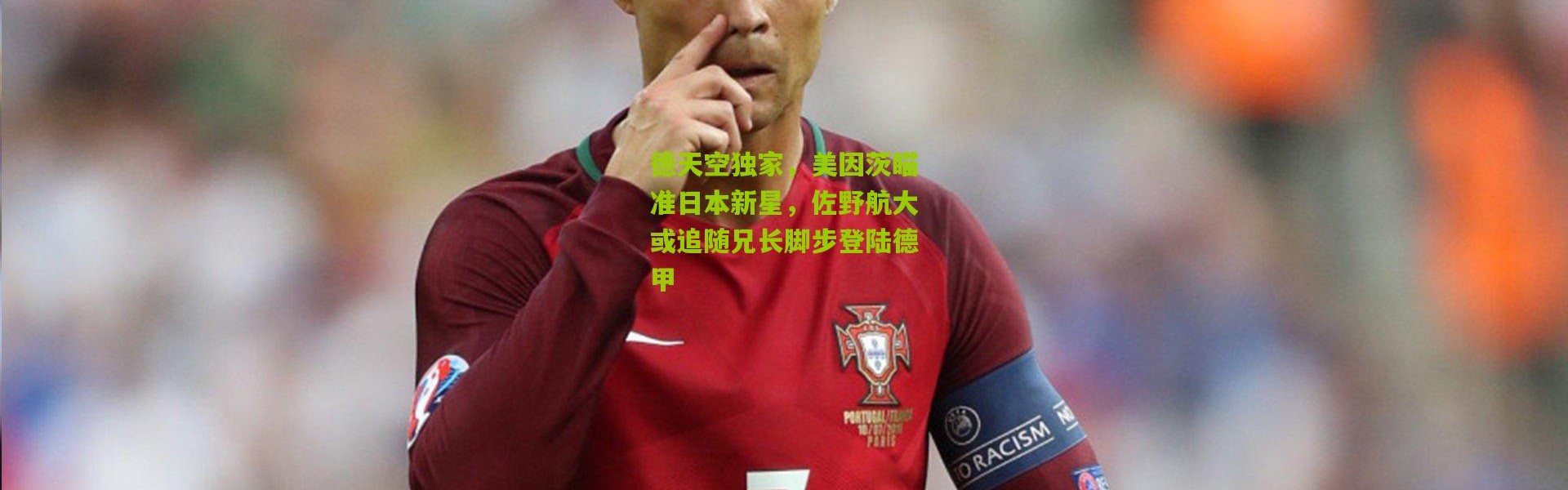 德天空独家，美因茨瞄准日本新星，佐野航大或追随兄长脚步登陆德甲