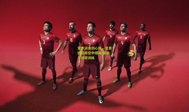 雷声谈击剑心得，宝贵经验非空中楼阁 需融入日常训练