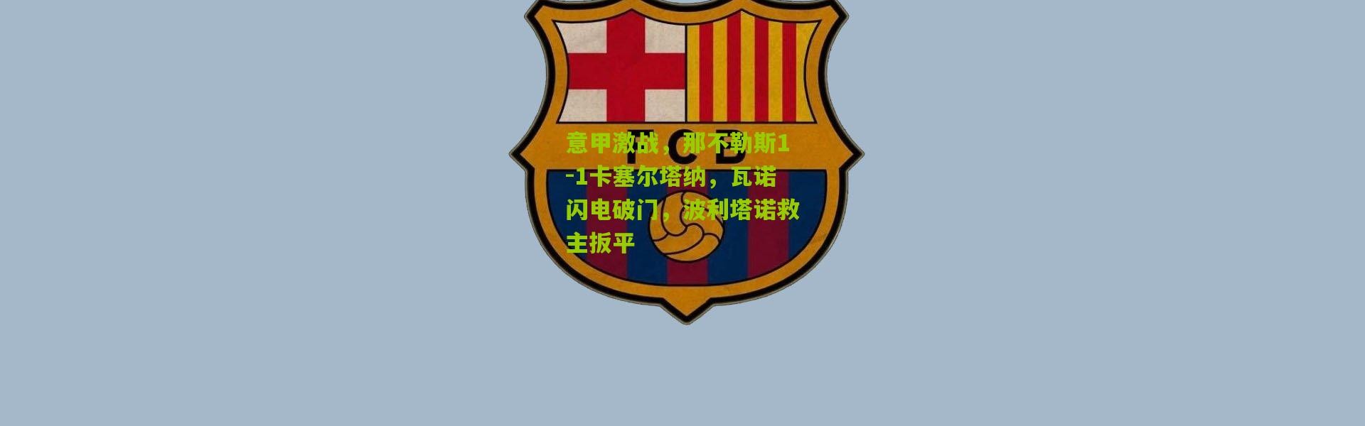 意甲激战，那不勒斯1-1卡塞尔塔纳，瓦诺闪电破门，波利塔诺救主扳平