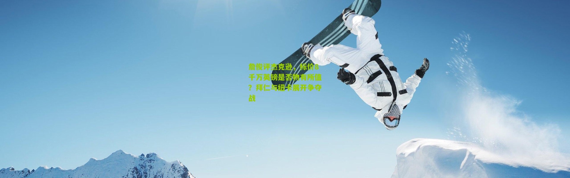 詹俊评杰克逊，标价8千万英镑是否物有所值？拜仁与纽卡展开争夺战