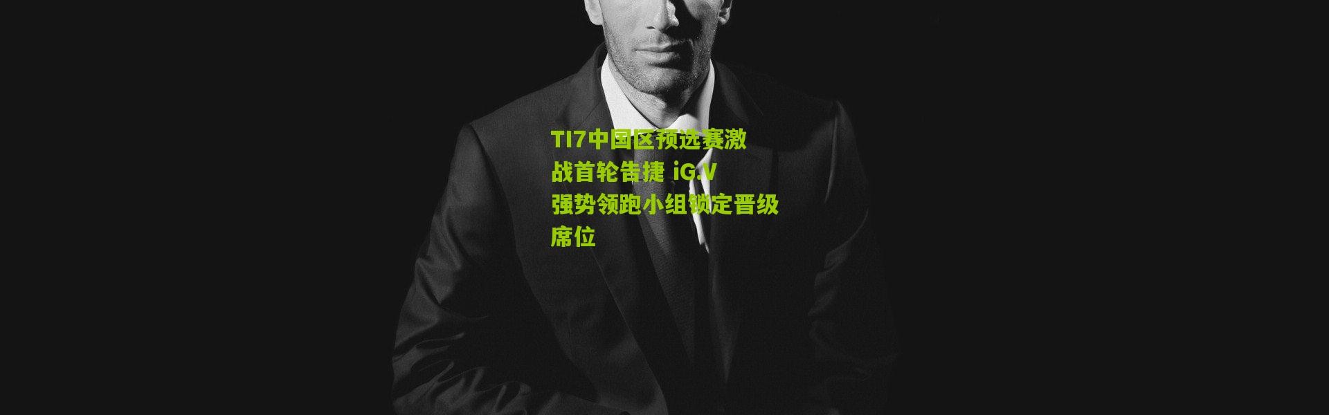 TI7中国区预选赛激战首轮告捷 iG.V强势领跑小组锁定晋级席位
