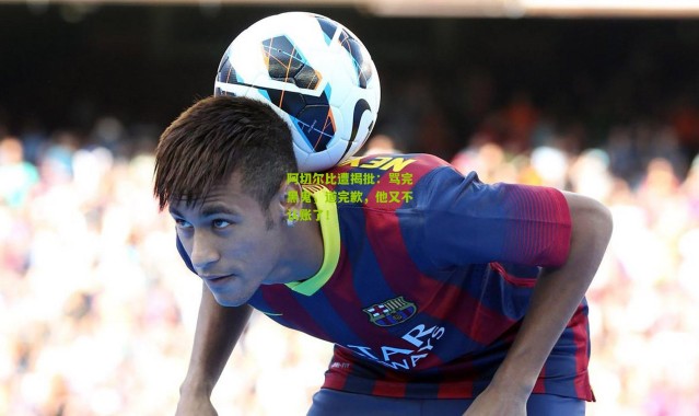 阿切尔比遭揭批：骂完黑鬼，道完歉，他又不认账了！