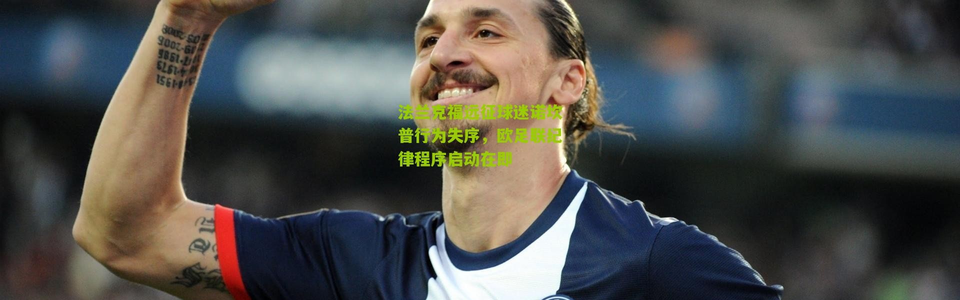 法兰克福远征球迷诺坎普行为失序，欧足联纪律程序启动在即