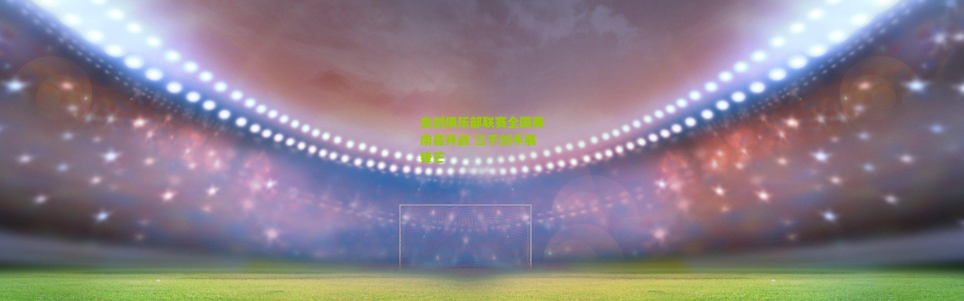 击剑俱乐部联赛全国赛南昌开战 三千剑手展锋芒