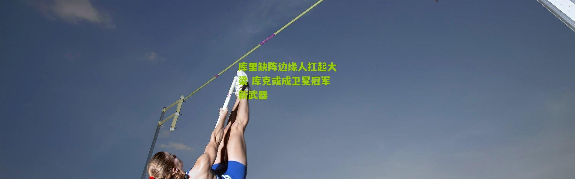 库里缺阵边缘人扛起大梁 库克或成卫冕冠军新武器