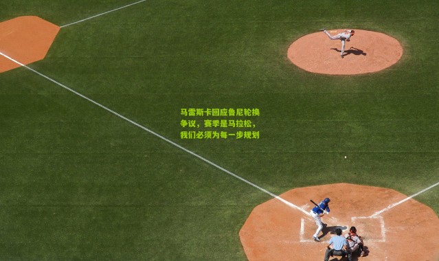 马雷斯卡回应鲁尼轮换争议，赛季是马拉松，我们必须为每一步规划