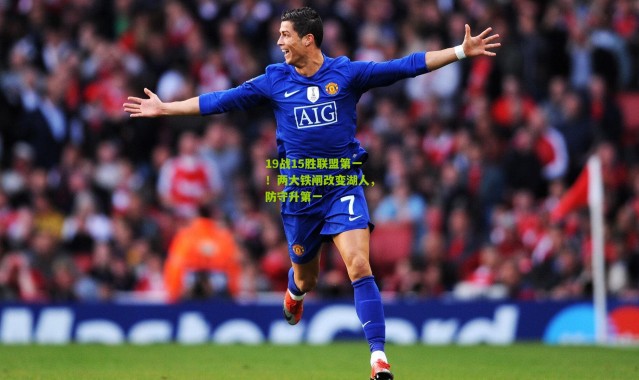 19战15胜联盟第一！两大铁闸改变湖人，防守升第一