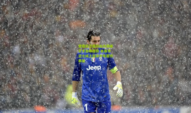 雷霆后卫亚历山大突破艺术登峰造极 本赛季近七成上篮命中率震惊联盟