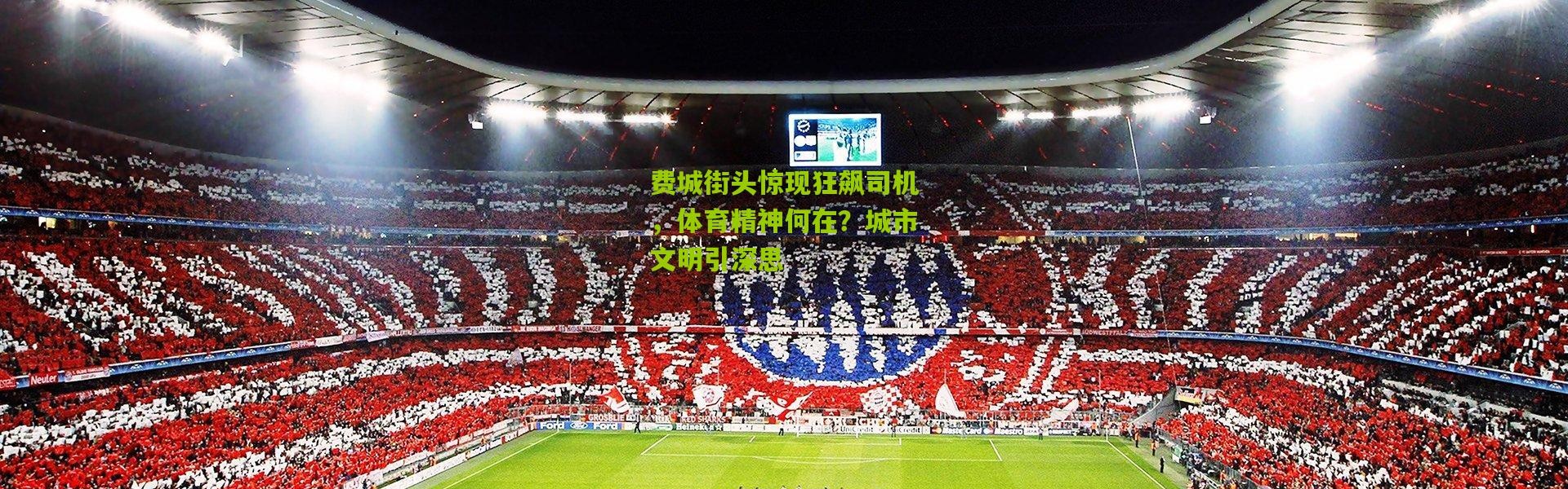 费城街头惊现狂飙司机，体育精神何在？城市文明引深思