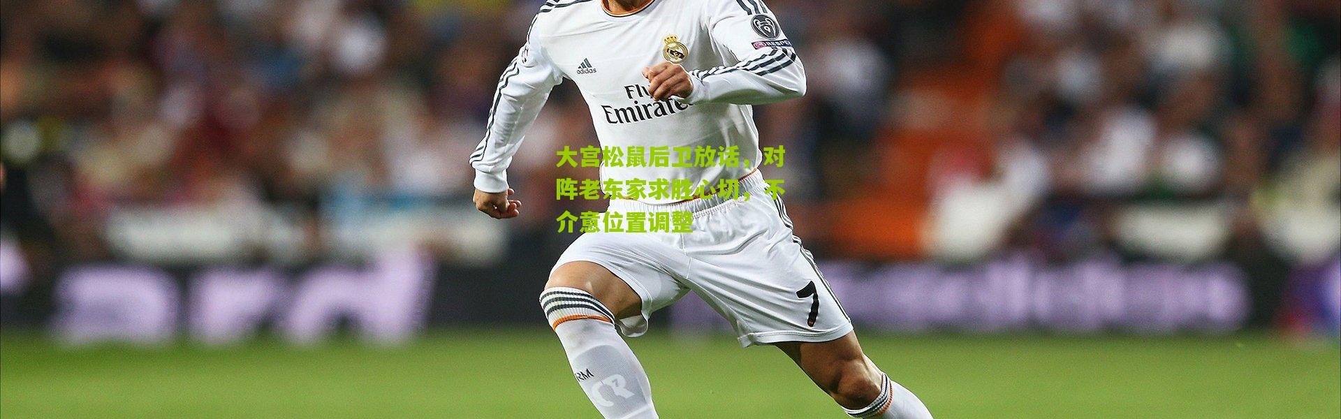 大宫松鼠后卫放话，对阵老东家求胜心切，不介意位置调整