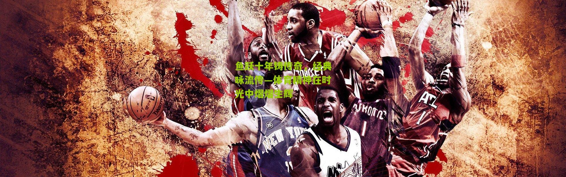 鱼跃十年铸传奇，经典咏流传—体育精神在时光中熠熠生辉