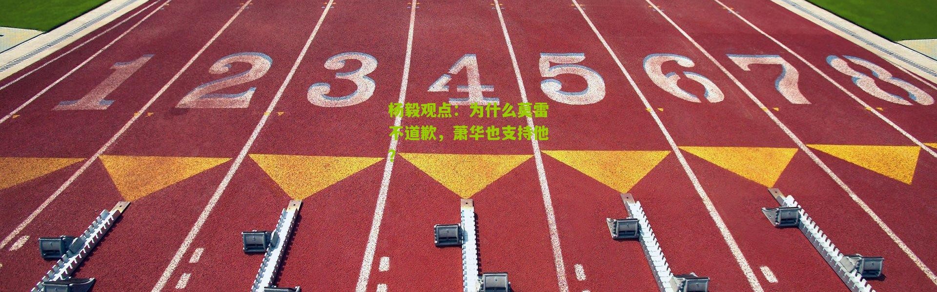 杨毅观点：为什么莫雷不道歉，萧华也支持他？