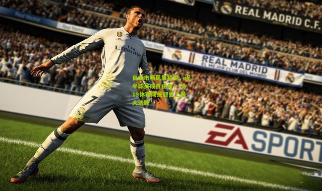 自由市场风暴将至，近半球员成自由身，2019休赛期或迎史上最大洗牌