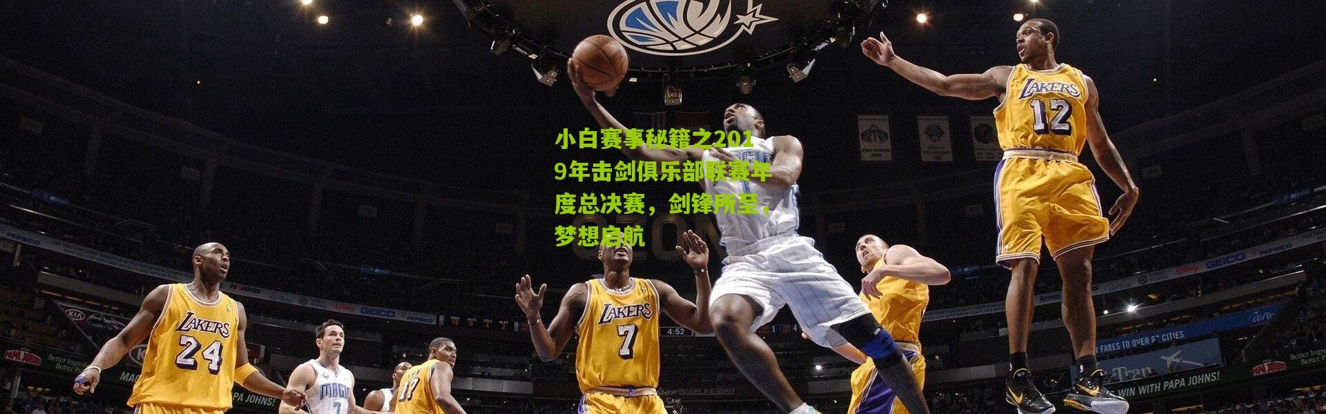 小白赛事秘籍之2019年击剑俱乐部联赛年度总决赛，剑锋所至，梦想启航