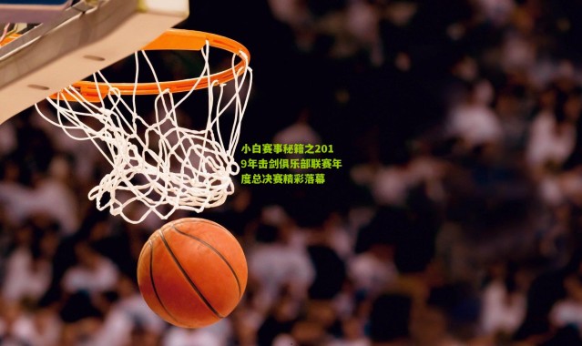 小白赛事秘籍之2019年击剑俱乐部联赛年度总决赛精彩落幕