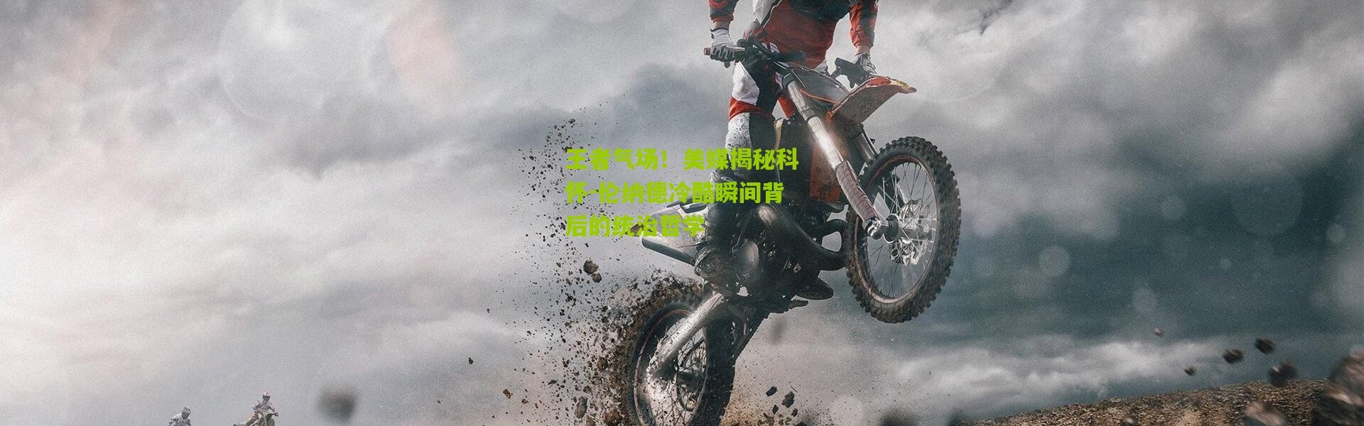 王者气场！美媒揭秘科怀-伦纳德冷酷瞬间背后的统治哲学