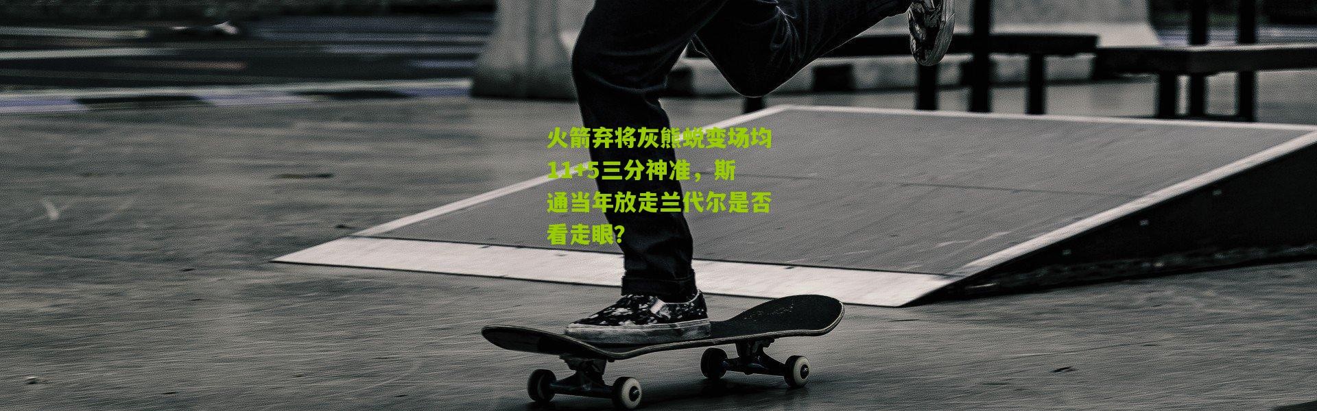 火箭弃将灰熊蜕变场均11+5三分神准，斯通当年放走兰代尔是否看走眼？