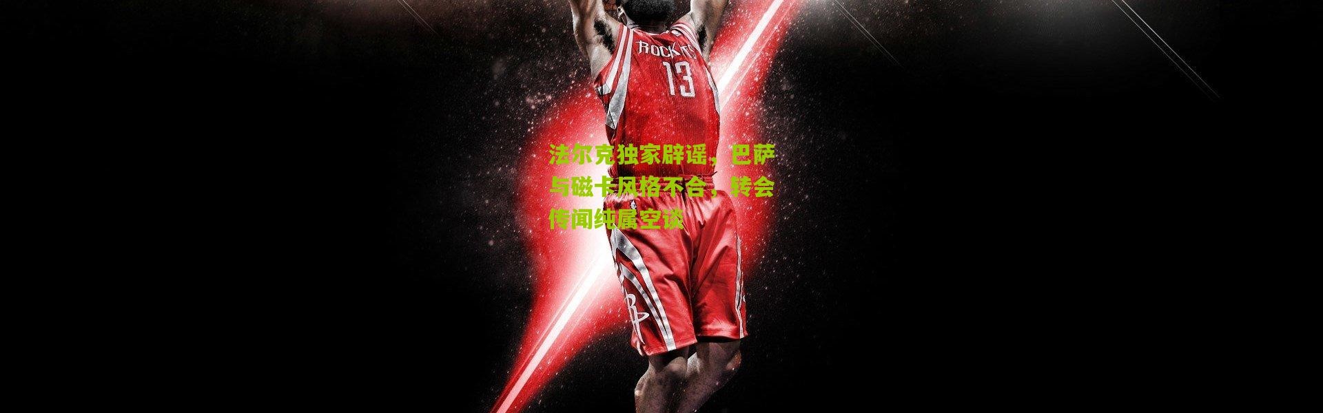 法尔克独家辟谣，巴萨与磁卡风格不合，转会传闻纯属空谈