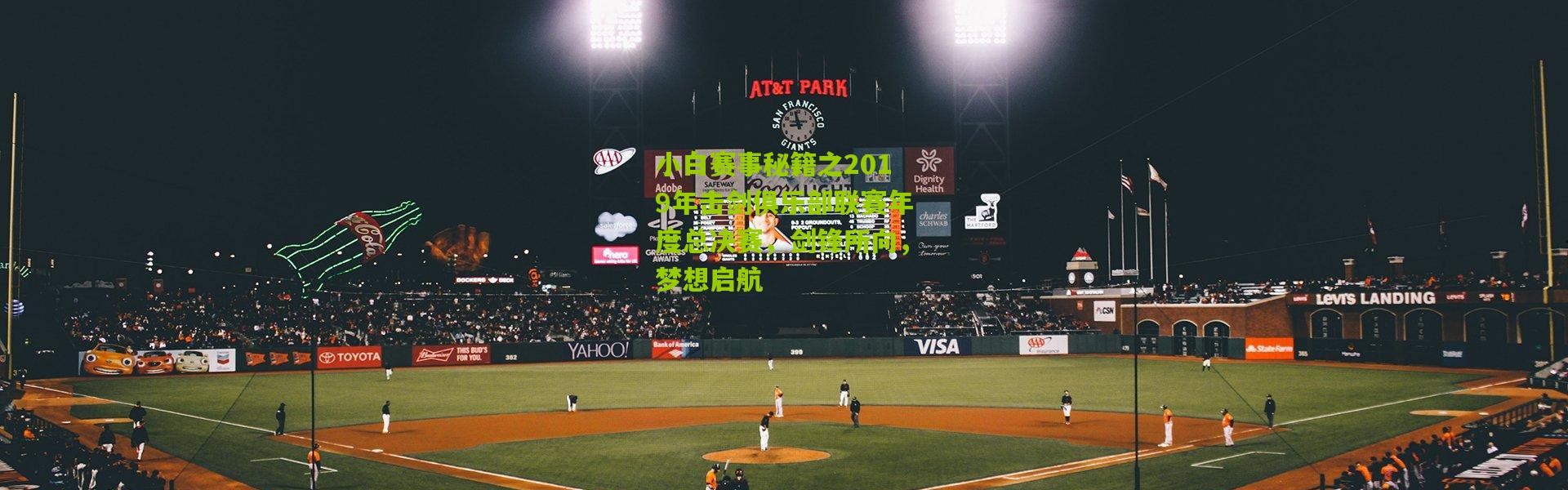 小白赛事秘籍之2019年击剑俱乐部联赛年度总决赛，剑锋所向，梦想启航