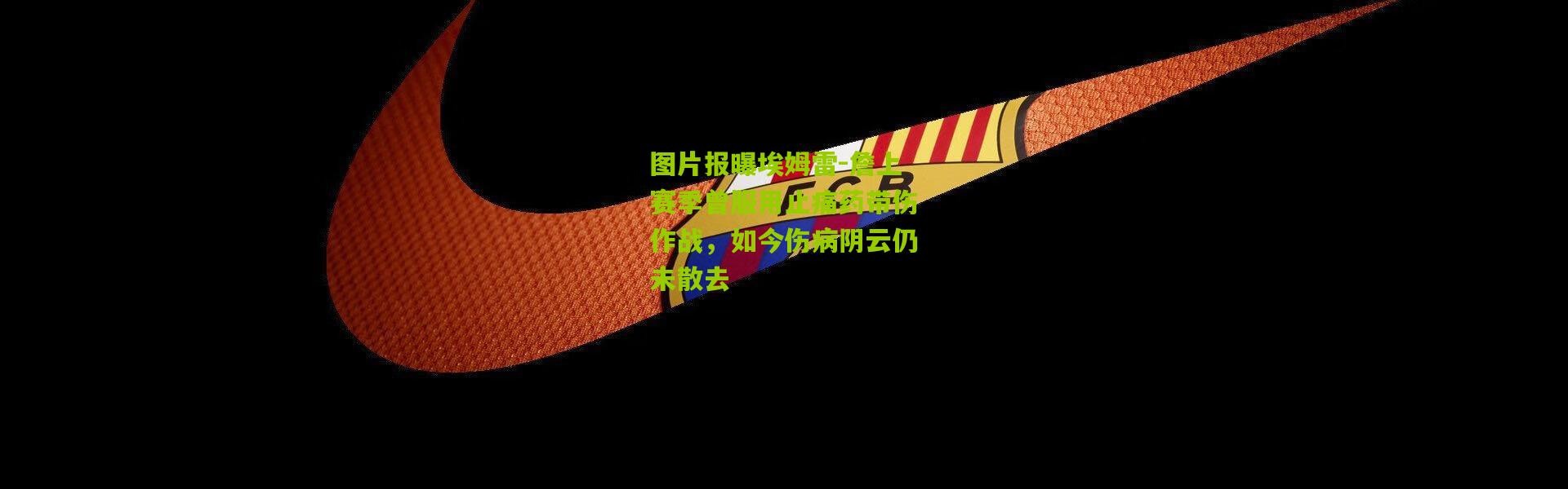 图片报曝埃姆雷-詹上赛季曾服用止痛药带伤作战，如今伤病阴云仍未散去